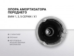 Опора амортизатора переднего BMW 1 E81 / E87 / E88 / E82 , BMW3 E90 /E91 / E93 / E92 , BMW 5 E60 /E39 / E61 , X1 E84 - фото 1