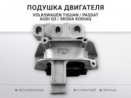 ПОДУШКА ДВИГАТЕЛЯ VAG N8UH8Z IWM 774 3QF199262C 1435599396 - фото 1