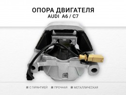 Подушка двигателя левая правая Audi A6 Avant IV ( C7 , 4G ) 2011-2018 , A7 Sportback (4G8) 2011-2018 , A8 III - фото 2