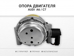 Подушка двигателя левая правая Audi A6 Avant IV ( C7 , 4G ) 2011-2018 , A7 Sportback (4G8) 2011-2018 , A8 III - фото 3