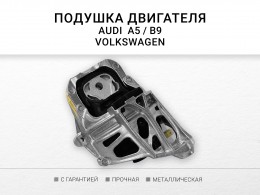Подушка двигателя левая AUDI A6 AVANT V A6 S6 СЕДАН V A7 II Q7 II Q8 2 0 TFSI 18 VW Touareg - фото 2
