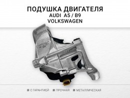 Подушка двигателя правая Audi A4 AVANT V , A5 SS5 Sportback 16- Q5 II ( fyb , fyg ) 3.0 SQ5 tfsi quattro cwgd 16- - фото 1