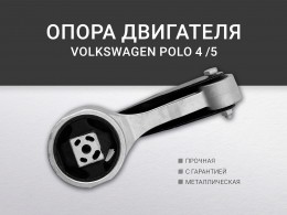 Подушка двигателя задняя SEAT CORDOBA, IBIZA III- IV , SKODA FABIA I-II, ROOMSTER , VW POLO - фото 2