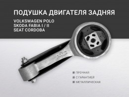 Подушка двигателя задняя SEAT CORDOBA, IBIZA III / IV ,SKODA FABIA I / II, ROOMSTER , VW POLO - фото 2