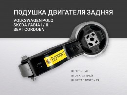 Подушка двигателя задняя SEAT CORDOBA, IBIZA III / IV ,SKODA FABIA I / II, ROOMSTER , VW POLO - фото 1