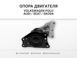 Подушка двигателя правая Audi A1 (8X) Seat Cordoba Ibiza III-IV Skoda Fabia Rapid Roomster VW Polo (HB) - фото 2