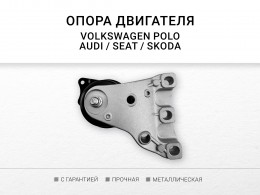 Подушка двигателя правая Audi A1 (8X) Seat Cordoba Ibiza III-IV Skoda Fabia Rapid Roomster VW Polo (HB) - фото 3