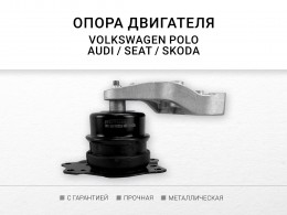 Подушка двигателя правая Audi A1 (8X) Seat Cordoba Ibiza III-IV Skoda Fabia Rapid Roomster VW Polo (HB) - фото 1