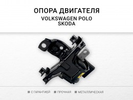 Подушка КПП левая Skoda Rapid 2013-2020 VW Polo (Sed RUS) 2011-2020 - фото 2