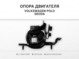 Подушка КПП левая Skoda Rapid 2013-2020 VW Polo (Sed RUS) 2011-2020 - фото 3