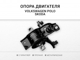 Подушка КПП левая Skoda Rapid 2013-2020 VW Polo (Sed RUS) 2011-2020 - фото 1