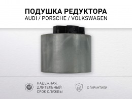Подушка КПП Audi Q7 [4L] 2005-2015 Porsche Cayenne 2003-2017 VW Touareg 2002-2018 - фото 1