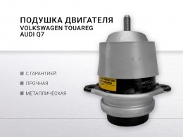 Подушка двигателя левая правая  3.0L-4.2L VW TOUAREG (2002>) / Q7 (2005>) - фото 1