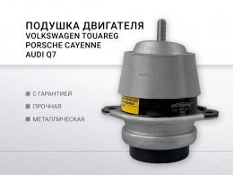 Подушка двигателя AUDI Q7 / PORSCHE Cayenne / VW Touareg - фото 1