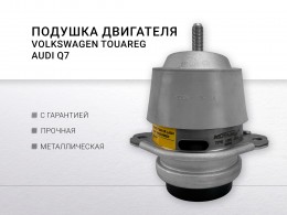 Подушка двигателя AUDI Q7 3.0L TDi 2011-2018 / VW TOUAREG 3.0 V6 TDI 2011-2018 - фото 1