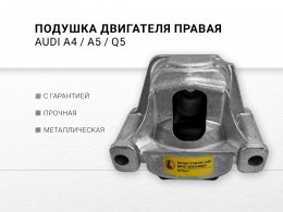 Подушка двигателя правая 2.0 TFSI AUD A4 IV quattro CPMA CDNC A5/S5 CDNB A6 IV quattro CYPB A7 quattro CYNB CYPA Q5 quattro CPMA CADA CAEB CDNC - фото 2