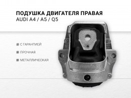 Подушка двигателя правая 2.0 TFSI AUD A4 IV quattro CPMA CDNC A5/S5 CDNB A6 IV quattro CYPB A7 quattro CYNB CYPA Q5 quattro CPMA CADA CAEB CDNC - фото 1