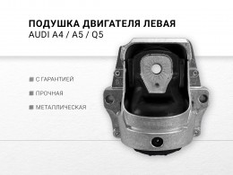 Подушка двигателя левая AUDI A4 IV 2.0 TDI CAHA A4 IV 1.8 TFSI CABB CCUA CDHB A5/S5 2.0 TFSI CAEB CDNC A5/S5 2.0 TFSI CAEA CDNB Q5 2.0 TFSI quattro CPMA CADA CAEB CDNC  Q5 2.0 TDI CJCA CAGA - фото 1