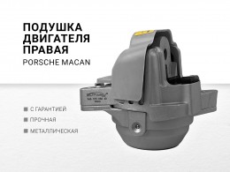 Подушка двигателя правая PORSCHE MACAN (2013>) - фото 1