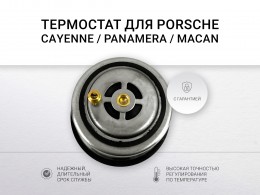 Термостат 92°C PORSCHE Cayenne II (92A,958) Macan (95B) Panamera (970) - фото 1