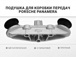 Подушка КПП для Porsche Panamera 2010-2016 - фото 2