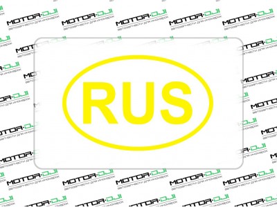 Наклейка "RUS", M (желтый, 9х12см) - фото №1