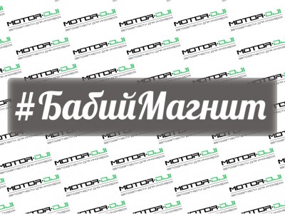 Наклейка "Хэштег Бабий Магнит", М (белый, 5х26см) - фото №1