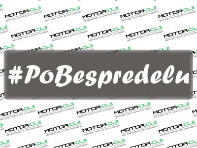 Наклейка "Хештег По беспределу",М (белый, 5х28см) - фото №1