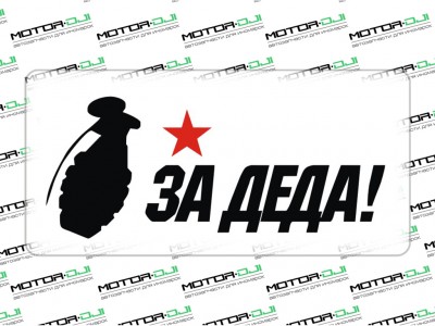 Наклейка "За Деда",черный/красный, 17х8см - фото №1