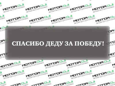 Наклейка "Спасибо деду за победу ",в ассорт., цв. белый, 55х6см - фото №1
