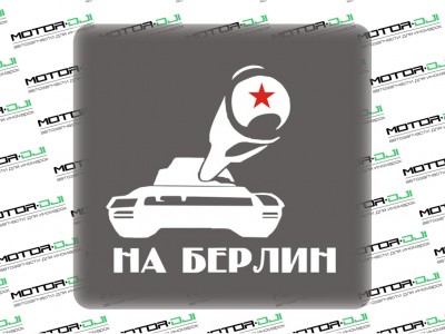Наклейка " Танк на Берлин",цв. белый/красный, 24х24см - фото №1