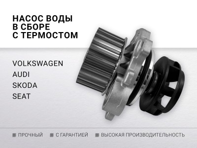 Насос воды в сборе с термостатом для VAG Polo Tiguan Octavia Audi A4 1.0... - фото №1