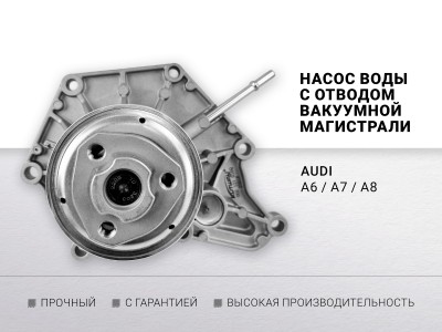 Насос воды AUDI 2.8 A6 / A7 / A8 2010 -2018 - фото №1