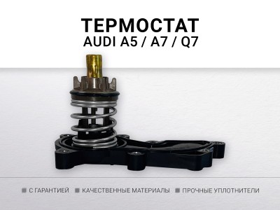 Термостат 105°C AUDI A5 A7 Q7 3.0 TFSI 12- - фото №1