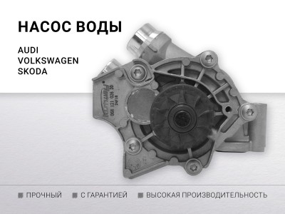 Насос воды A3 II 1.8 TFSI BYT BZB CDAA A6/S6 IV 2.0 TFSI CDNB Leon II Superb II Yeti 1.8 TSI... - фото №1