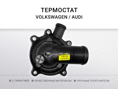 Термостат 95°C AUDI A6/A8/S6/S8/Q7 / VW TOUAREG - фото №1