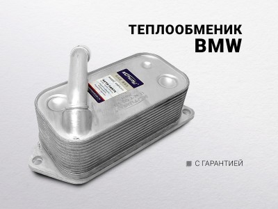 Теплообменик BMW ( E88 ) ( E82 ) ( E81 ) ( F21 ) ( E87 E87N ) ( F20 ) ( F22 F87 )( F34 )... - фото №1