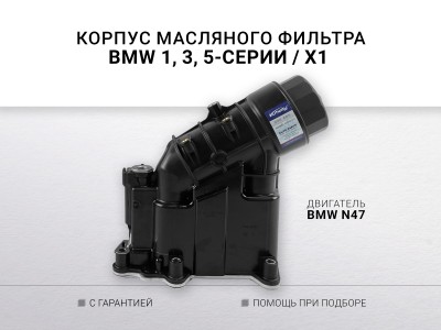 Корпус масляного фильтра N47 BMW 1 E81 E87 E88 E82 BMW 3 Е90 Е91 Е93 Е92 ВМW... - фото №1