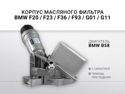 Корпус масляного фильтра BMW F20 / F21 / F22 / F23 /  F30 / F31 / F33 /F36 / F80... - фото №1