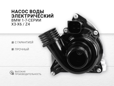 Насос воды электрический N54B30A N54B30B N55B30A BMW 1, 3, 5, 6, 7, X3, X4, X5... - фото №1