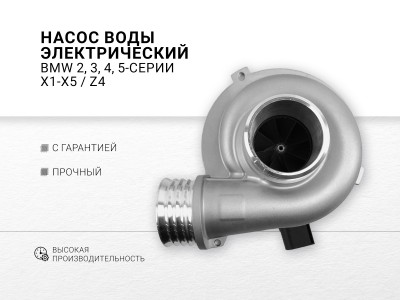 Насос воды электрический BMW N20B20A N26B20A - фото №1