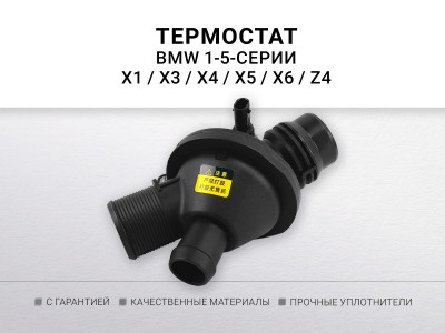 Термостат BMW F10 / F11 / F18 /F20 / F21 / F22 / F23 / F30 / F31 / F32 / F36 / F80 / F82 /F83... - фото №1