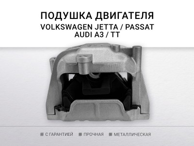 Подушка двигателя правая 1.8/2.0 VAG A3/GOLF V/PASSAT - фото №1