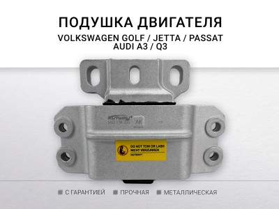 Подушка двигателя левая ( АКПП ) Skoda Octavia II/Superb II, Volkswagen Golf... - фото №1