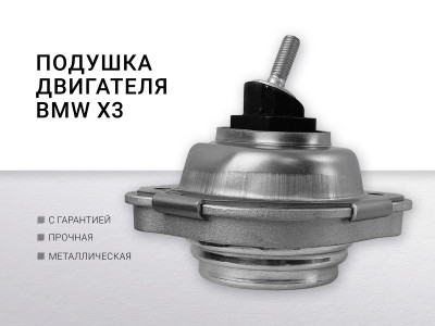 Подушка двигателя правая BMW X3 E83 2004-2010 - фото №1