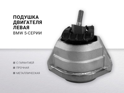 Подушка двигателя левая BMW 5-serie E60 / E61 2003-2009 BMW 6-serie E63 / E64 2004-2009 - фото №1