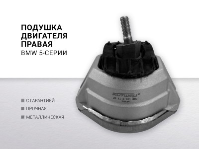 Подушка двигателя правая BMW 5-serie E60 / E61 2003-2009 BMW 6-serie E63 / E64... - фото №1