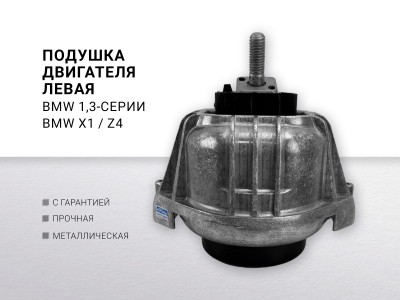 Подушка двигателя левая N20b16 N20B20 N43B16 N45B20 BMW1 E81 / E87 116i ,118 i... - фото №1