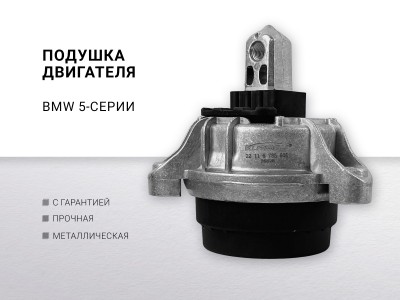 Подушка двигателя N20 / N47 BMW 5-serie F10/F11 GT F07 2009-2016 - фото №1