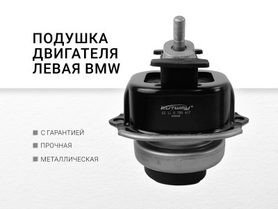 Подушка двигателя левая BMW - фото №1
